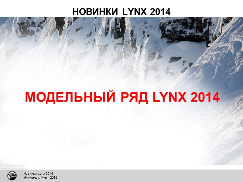 НОВИНКИ LYNX 2014 МОДЕЛЬНЫЙ РЯД LYNX 2014